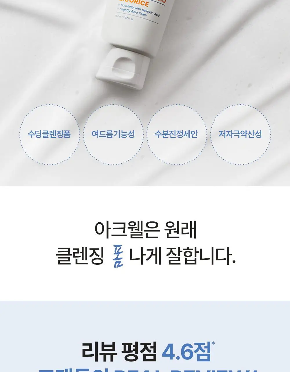 [1+1/올영단독]아크웰 피에이치 밸런싱 수딩 클렌징 폼 더블 기획 (150ml+150ml) 상세페이지 3